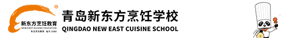 青岛新东方烹饪学校