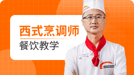 西餐教师