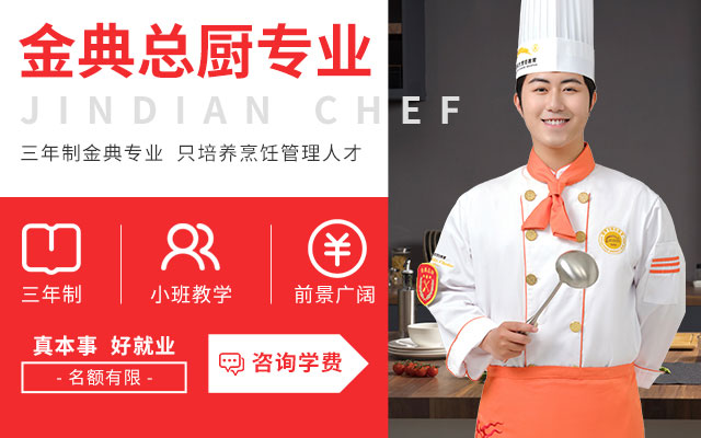 金典总厨专业