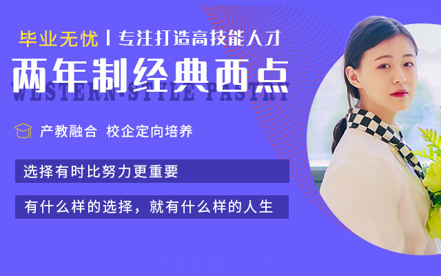经典西点专业