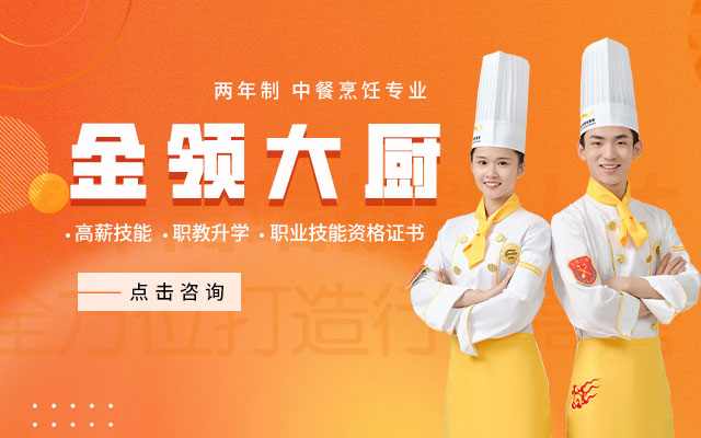 金领大厨专业