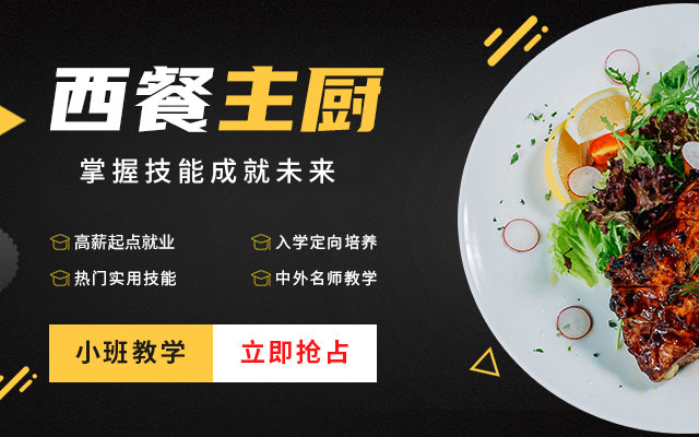 西餐主厨专业_青岛新东方烹饪学校